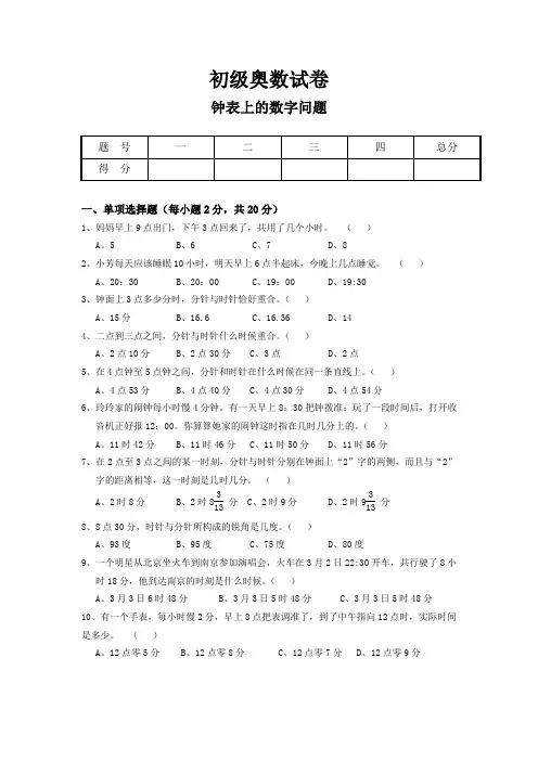 奥数试题钟表上的数字问题及参考答案