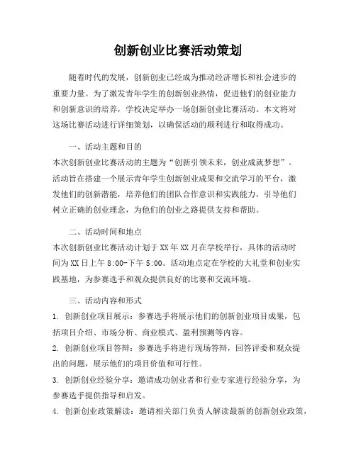 创新创业比赛活动策划