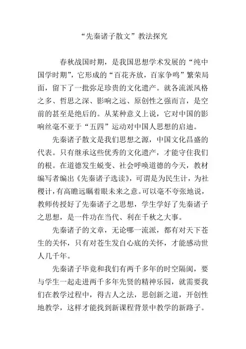 “先秦诸子散文”教法探究