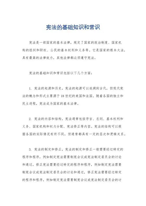 宪法的基础知识和常识