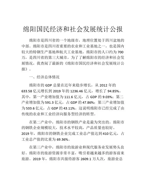 绵阳国民经济和社会发展统计公报