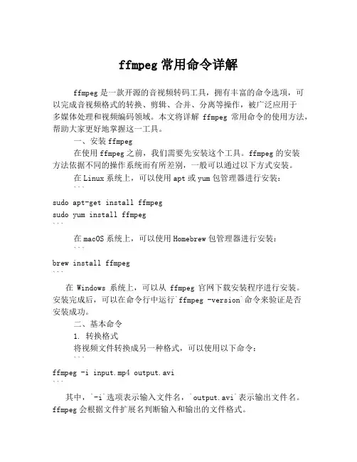 ffmpeg常用命令详解