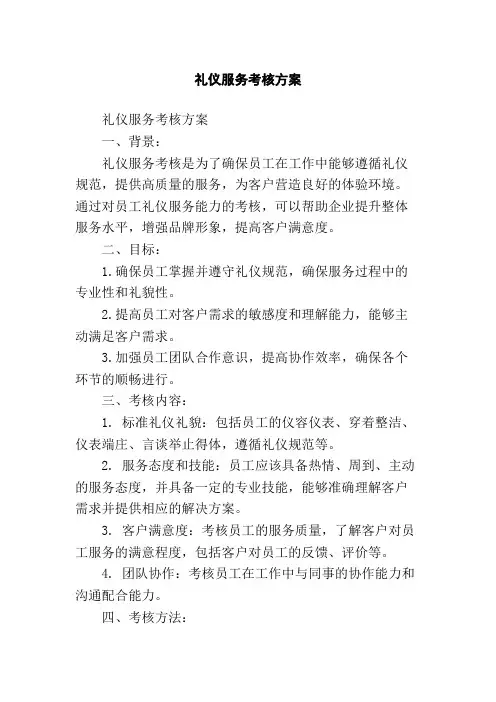 礼仪服务考核方案
