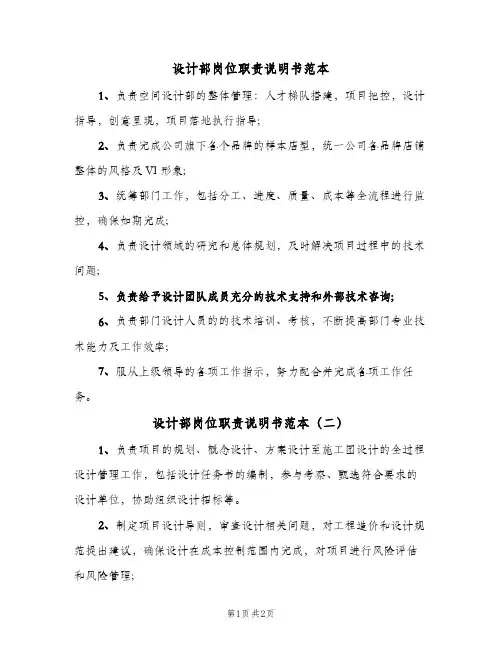 设计部岗位职责说明书范本(2篇)