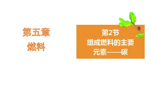 粤教版九年级化学上册《组成燃料的主要元素—碳》燃料PPT精品课件