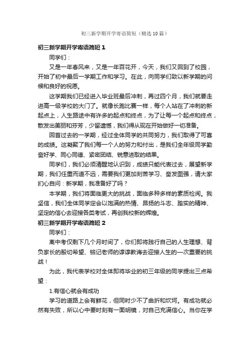 初三新学期开学寄语简短（精选10篇）
