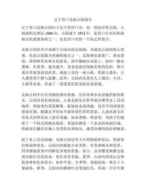 辽宁营口北海公园简介