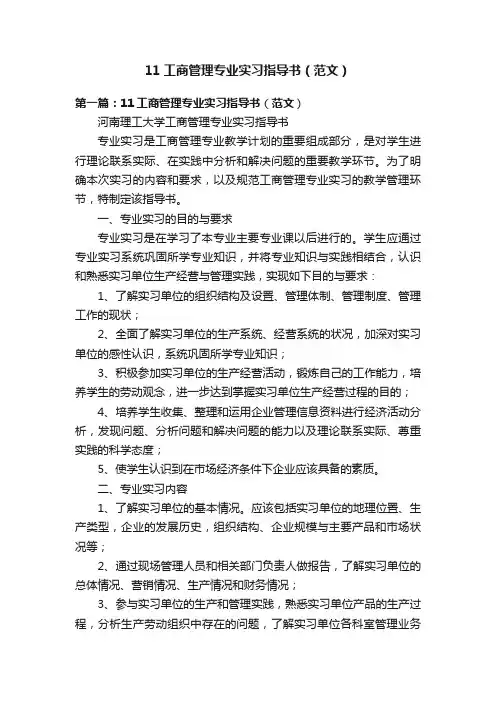 11工商管理专业实习指导书（范文）