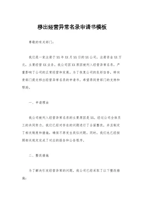 移出经营异常名录申请书模板