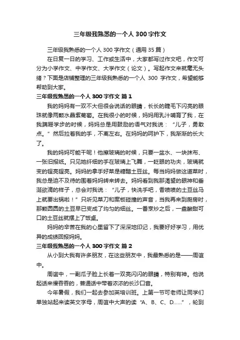 三年级我熟悉的一个人300字作文