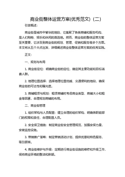 商业街整体运营方案(优秀范文)(二)