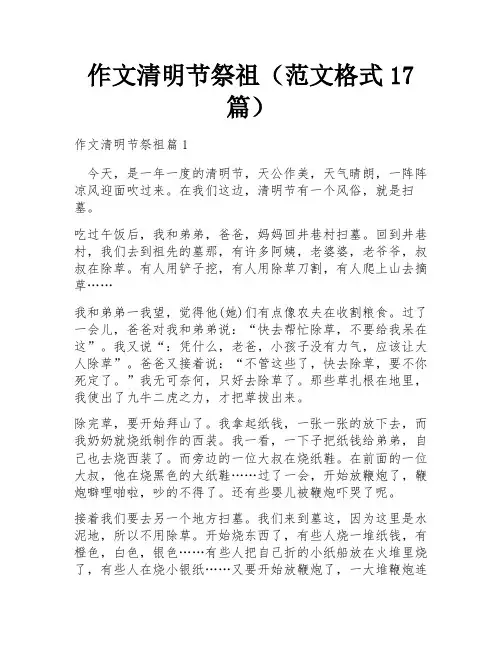 作文清明节祭祖(范文格式17篇)