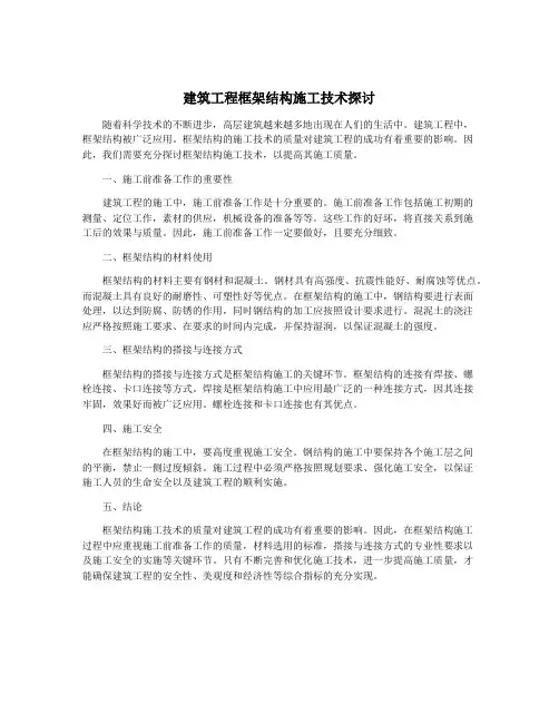 建筑工程框架结构施工技术探讨