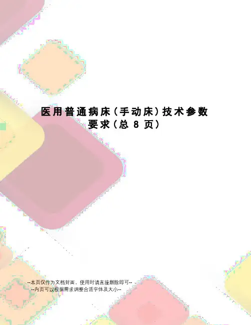 医用普通病床技术参数要求