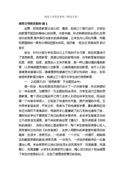 感恩父母教育案例（精选3篇）