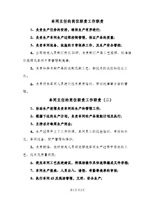 车间主任的岗位职责工作职责(四篇)