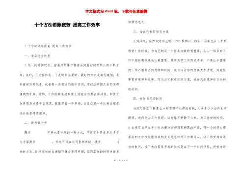 十个方法消除疲劳 提高工作效率