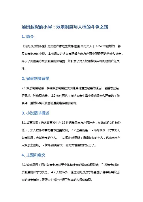 《汤姆叔叔的小屋》：奴隶制度与人权的斗争之路