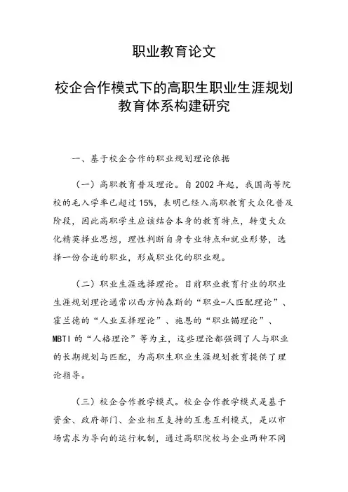 课题研究论文：校企合作模式下的高职生职业生涯规划教育体系构建研究