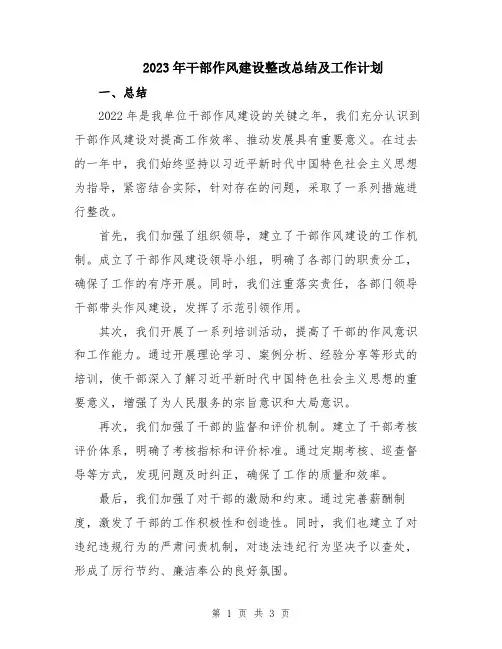 2023年干部作风建设整改总结及工作计划