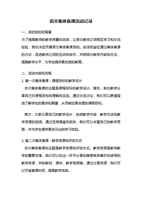 语文集体备课活动记录