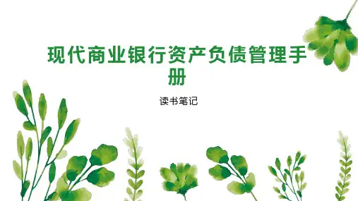 现代商业银行资产负债管理手册