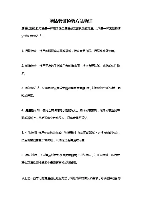 清洁验证检验方法验证