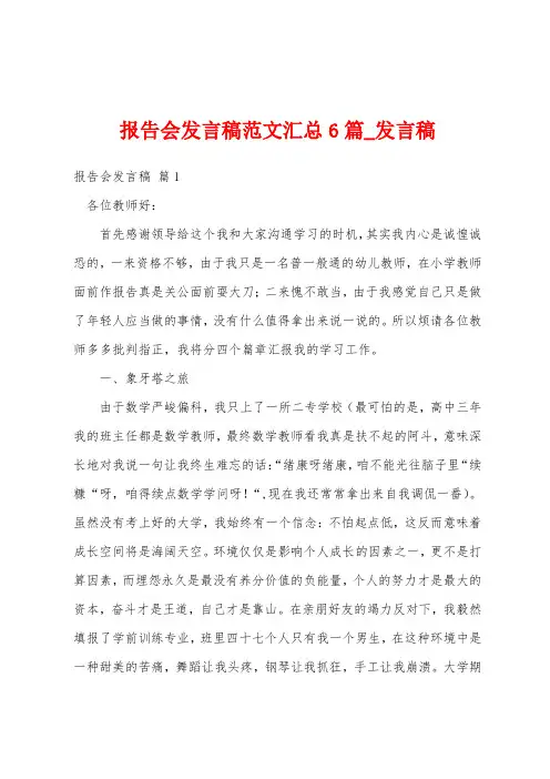报告会发言稿汇总6篇