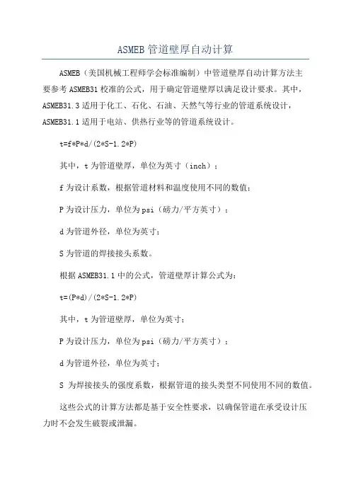 ASMEB管道壁厚自动计算