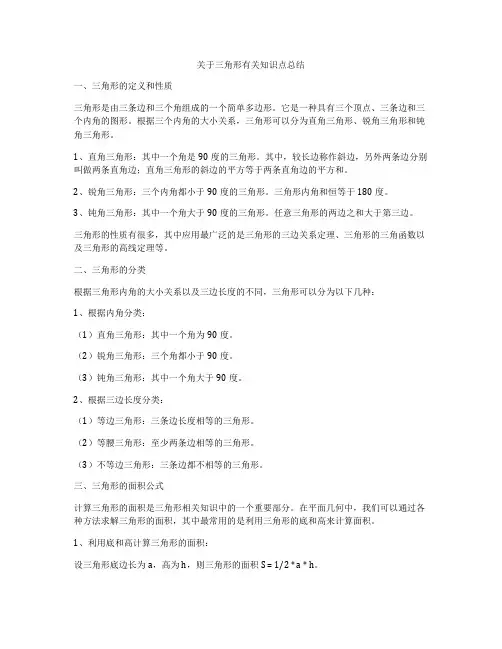 关于三角形有关知识点总结