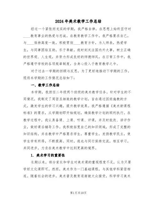 2024年美术教学工作总结（七篇）