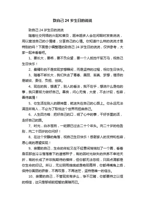 致自己24岁生日的说说