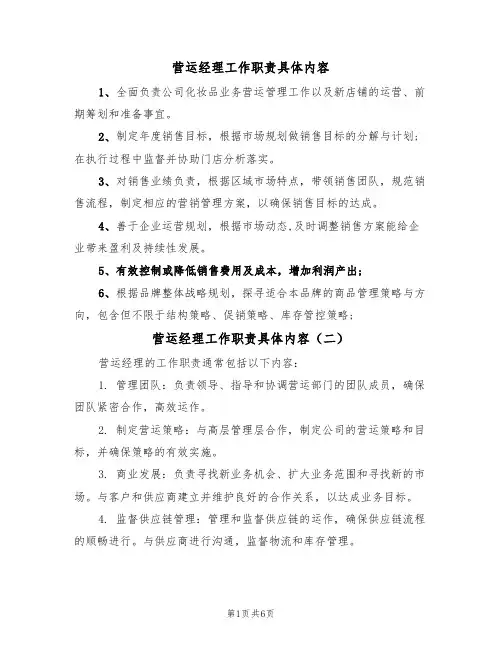 营运经理工作职责具体内容(五篇)