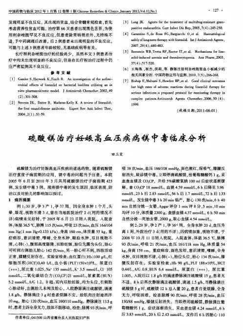 硫酸镁治疗妊娠高血压疾病镁中毒临床分析