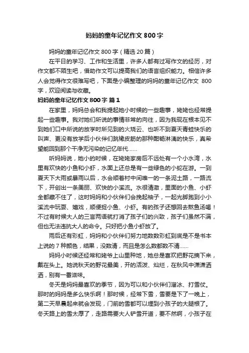 妈妈的童年记忆作文800字（精选20篇）