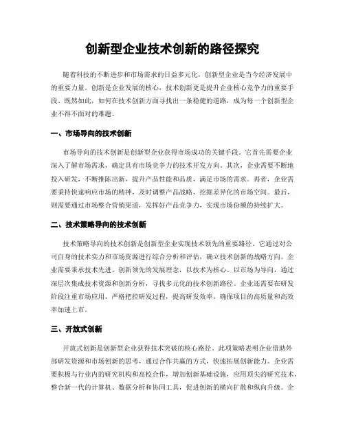 创新型企业技术创新的路径探究