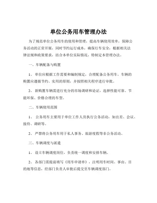 单位公务用车管理办法