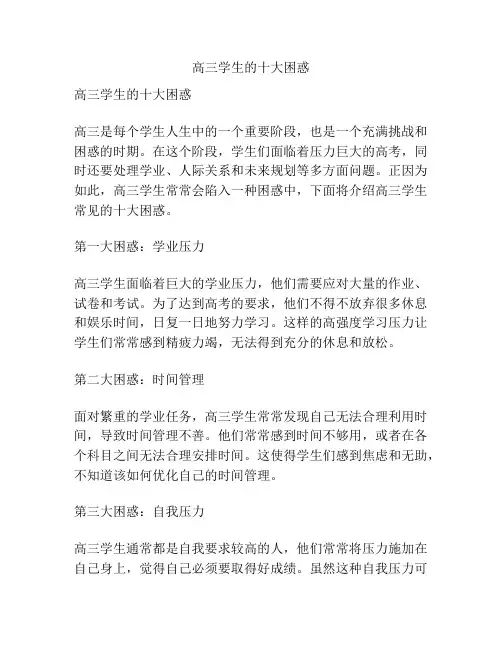 高三学生的十大困惑