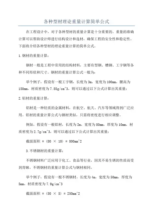 各种型材理论重量计算简单公式