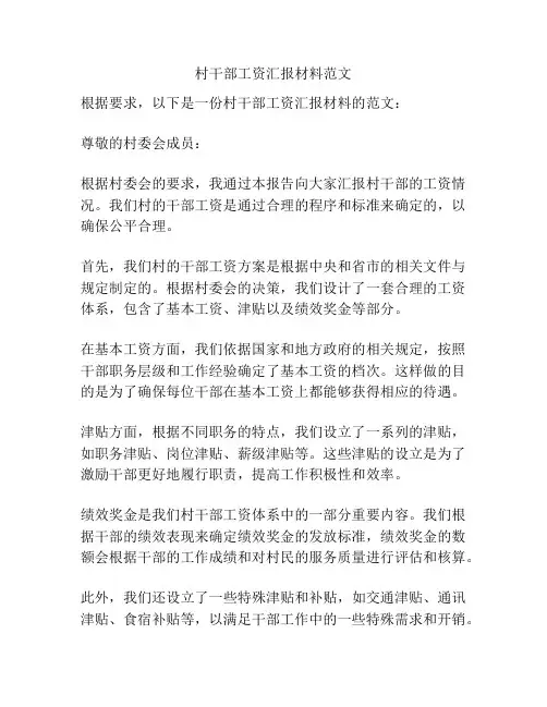 村干部工资汇报材料范文
