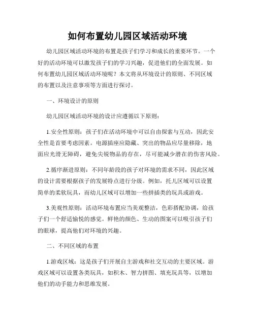 如何布置幼儿园区域活动环境
