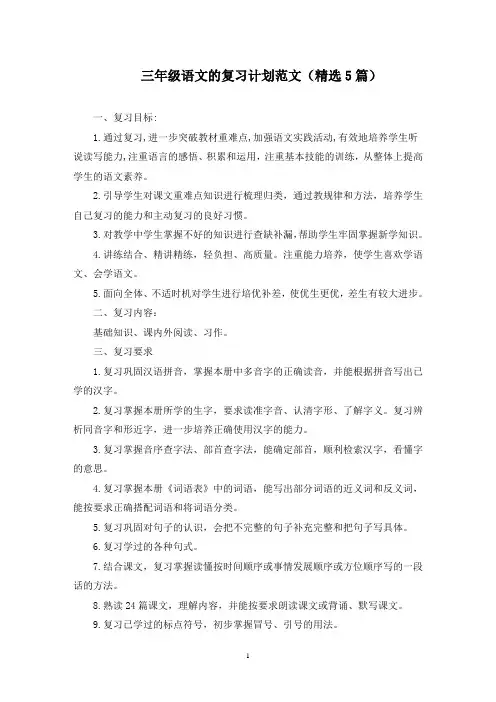 最新三年级语文的复习计划