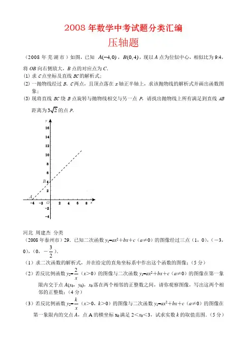 2008年数学中考试题分类汇编(压轴题)