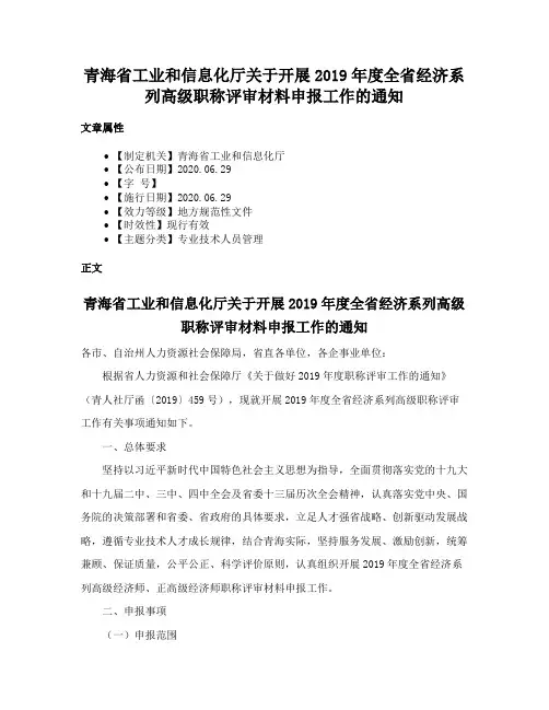 青海省工业和信息化厅关于开展2019年度全省经济系列高级职称评审材料申报工作的通知