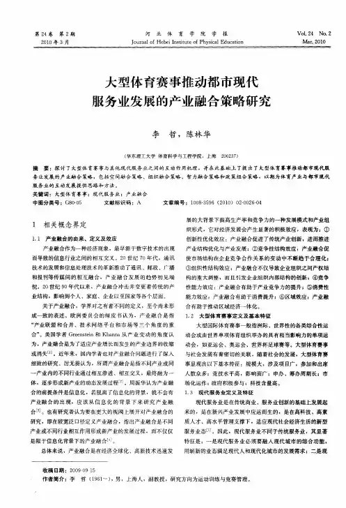 大型体育赛事推动都市现代服务业发展的产业融合策略研究