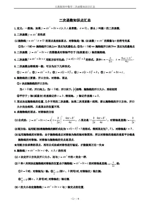 (完整版)人教版初中数学二次函数知识点汇总,推荐文档