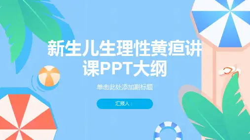 新生儿生理性黄疸讲课PPT课件