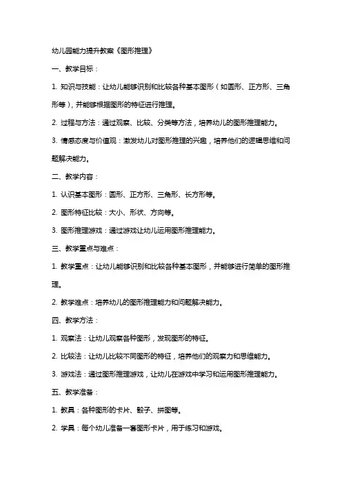 幼儿园能力提升教案《图形推理》