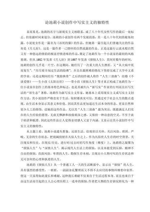 论池莉小说创作中写实主义的独特性