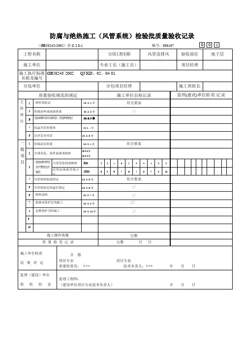 防腐与绝热施工(风管系统)检验批质量验收记录